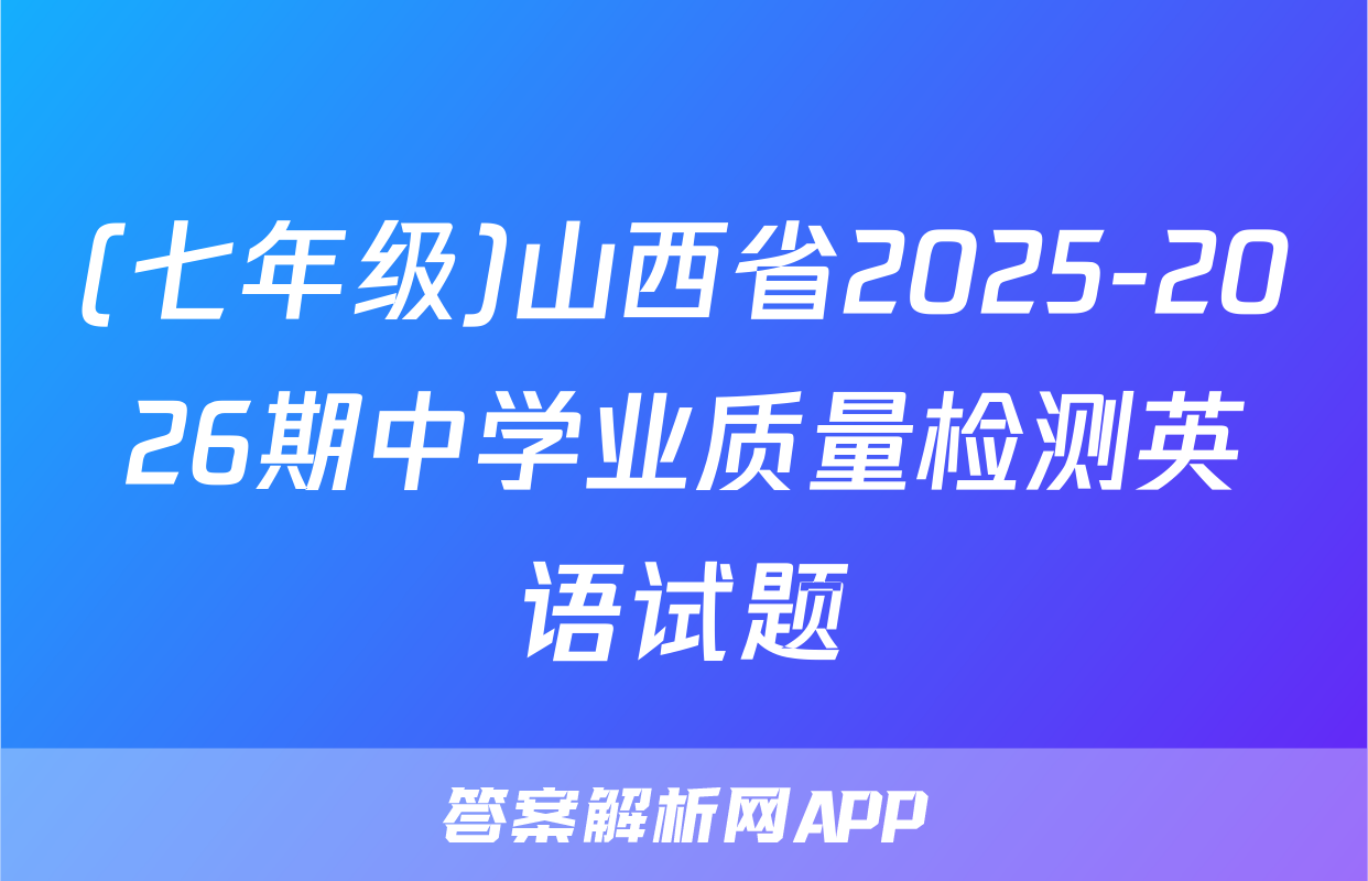 (七年级)山西省2025-2026期中学业质量检测英语试题