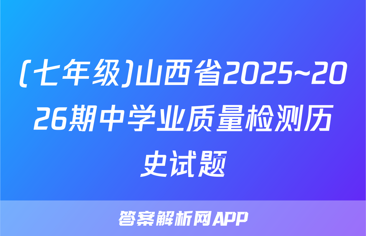 (七年级)山西省2025~2026期中学业质量检测历史试题