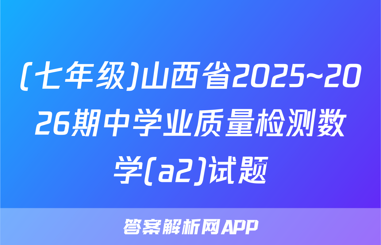 (七年级)山西省2025~2026期中学业质量检测数学(a2)试题