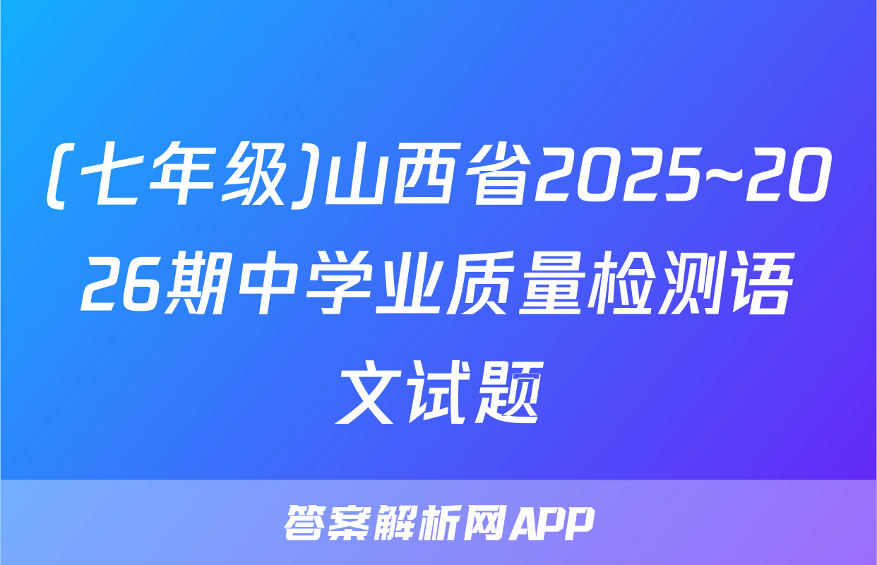 (七年级)山西省2025~2026期中学业质量检测语文试题