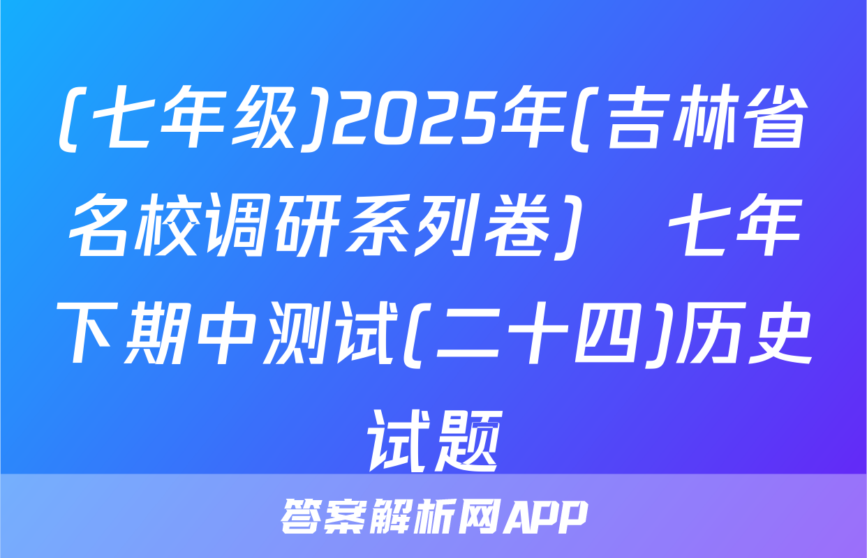 (七年级)2025年(吉林省名校调研系列卷)•七年下期中测试(二十四)历史试题