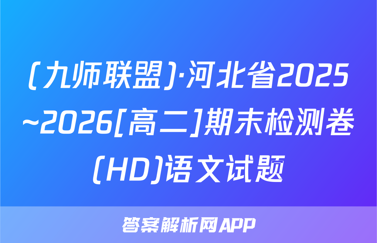 (九师联盟)·河北省2025~2026[高二]期末检测卷(HD)语文试题