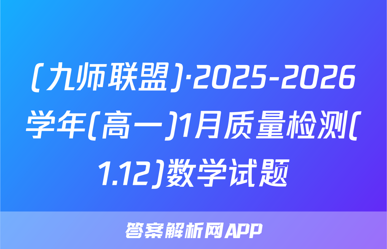 (九师联盟)·2025-2026学年(高一)1月质量检测(1.12)数学试题
