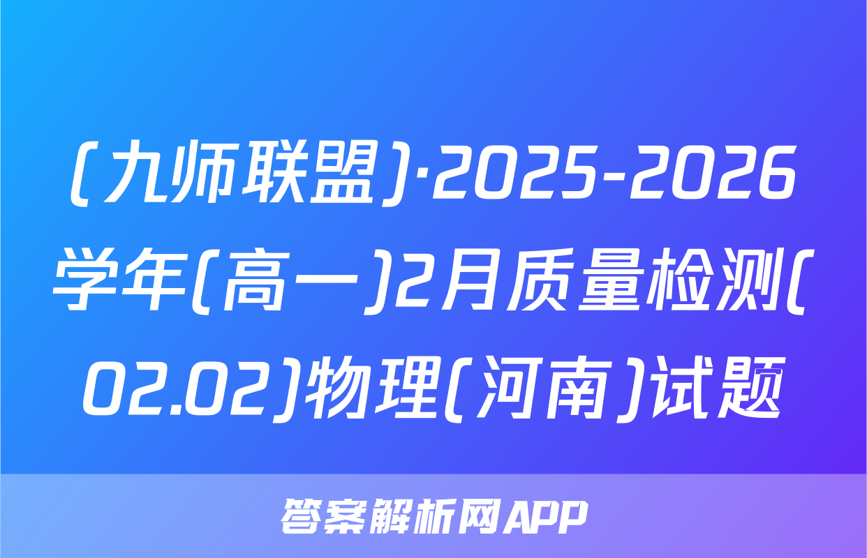 (九师联盟)·2025-2026学年(高一)2月质量检测(02.02)物理(河南)试题