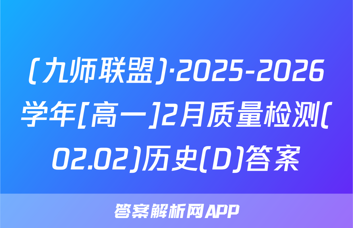 (九师联盟)·2025-2026学年[高一]2月质量检测(02.02)历史(D)答案