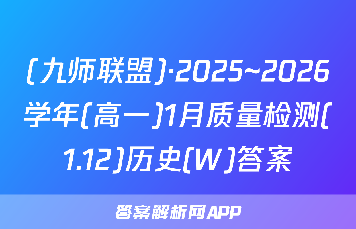(九师联盟)·2025~2026学年(高一)1月质量检测(1.12)历史(W)答案