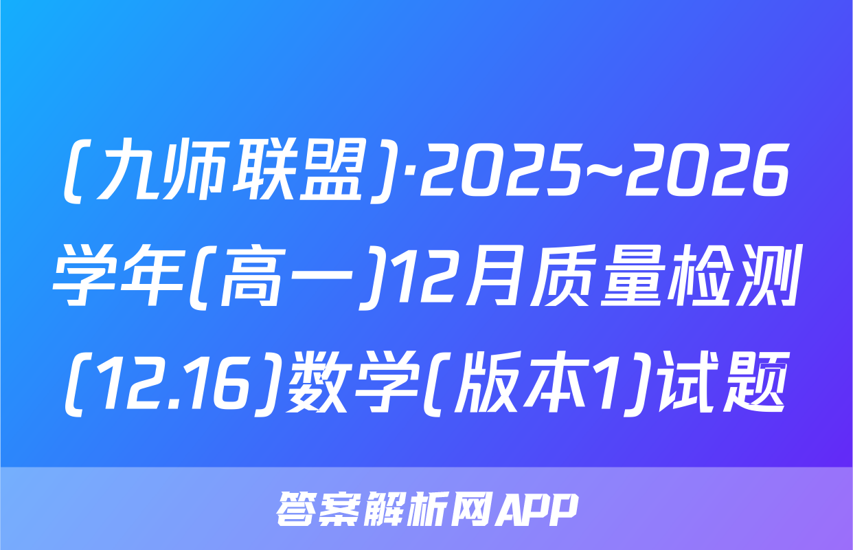 (九师联盟)·2025~2026学年(高一)12月质量检测(12.16)数学(版本1)试题