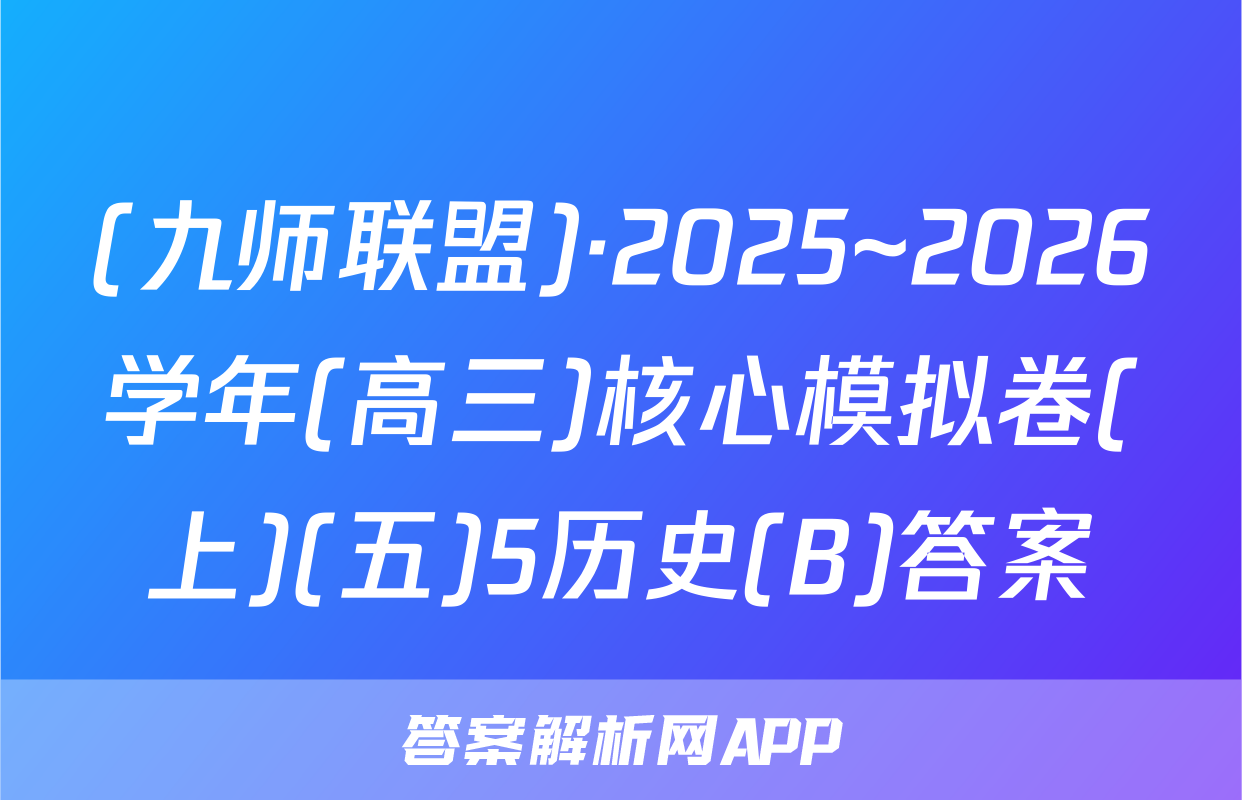 (九师联盟)·2025~2026学年(高三)核心模拟卷(上)(五)5历史(B)答案