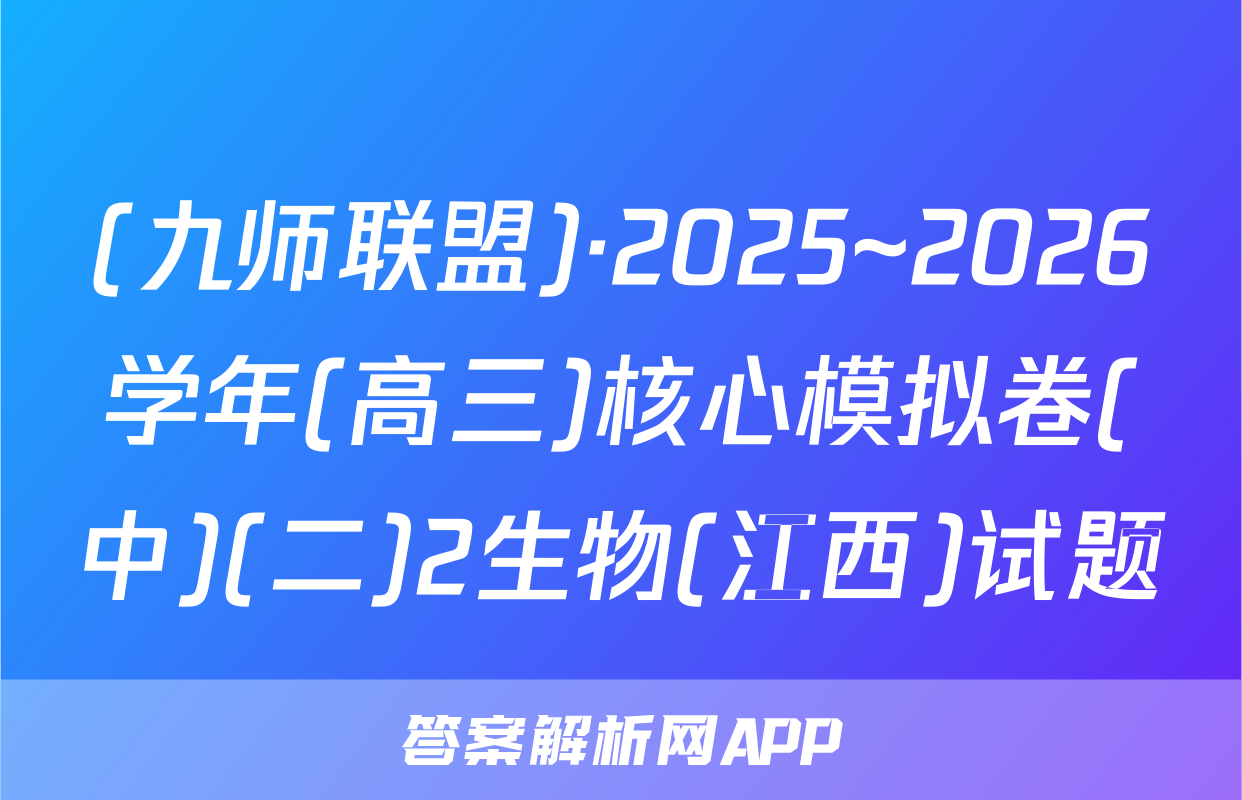 (九师联盟)·2025~2026学年(高三)核心模拟卷(中)(二)2生物(江西)试题