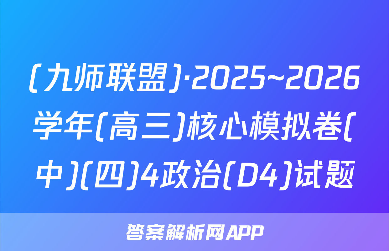 (九师联盟)·2025~2026学年(高三)核心模拟卷(中)(四)4政治(D4)试题