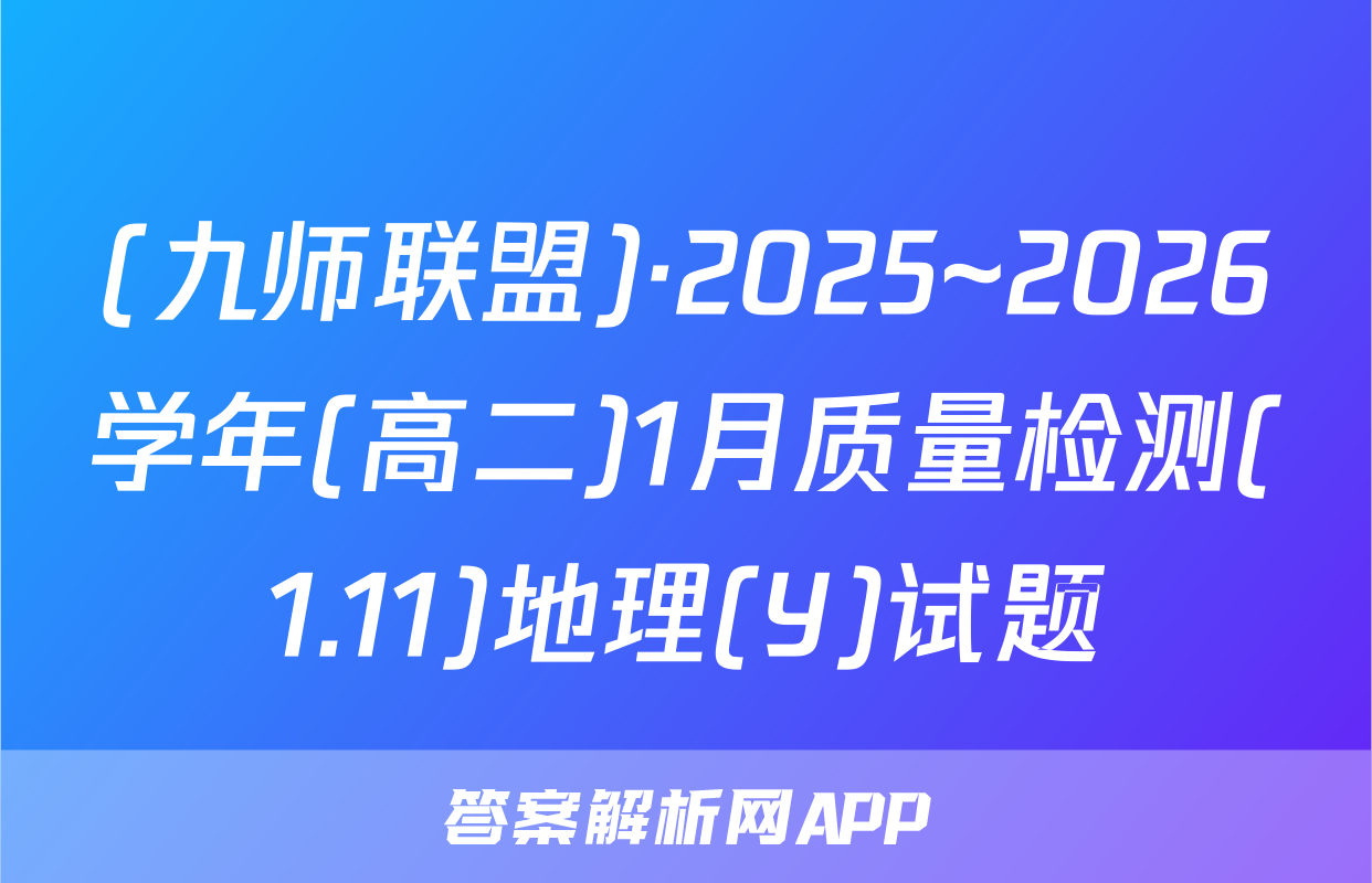 (九师联盟)·2025~2026学年(高二)1月质量检测(1.11)地理(Y)试题