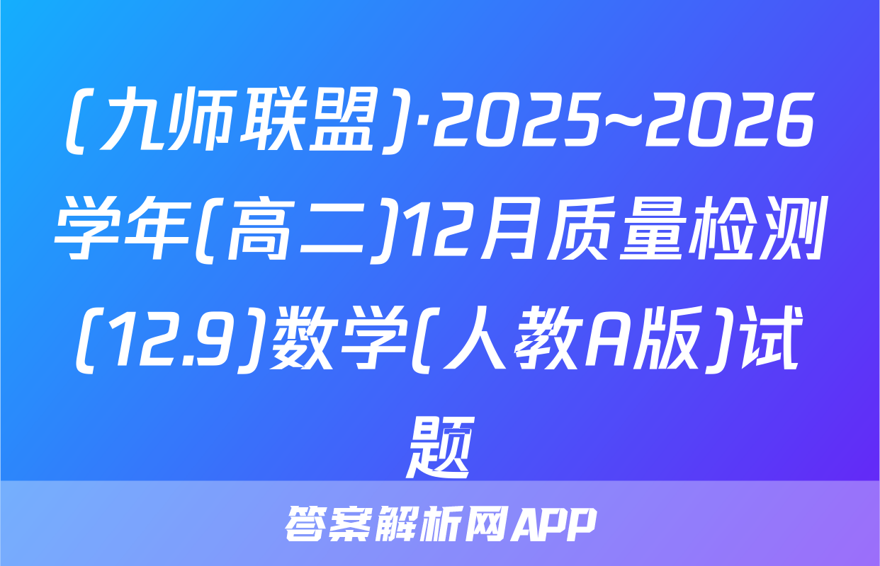 (九师联盟)·2025~2026学年(高二)12月质量检测(12.9)数学(人教A版)试题