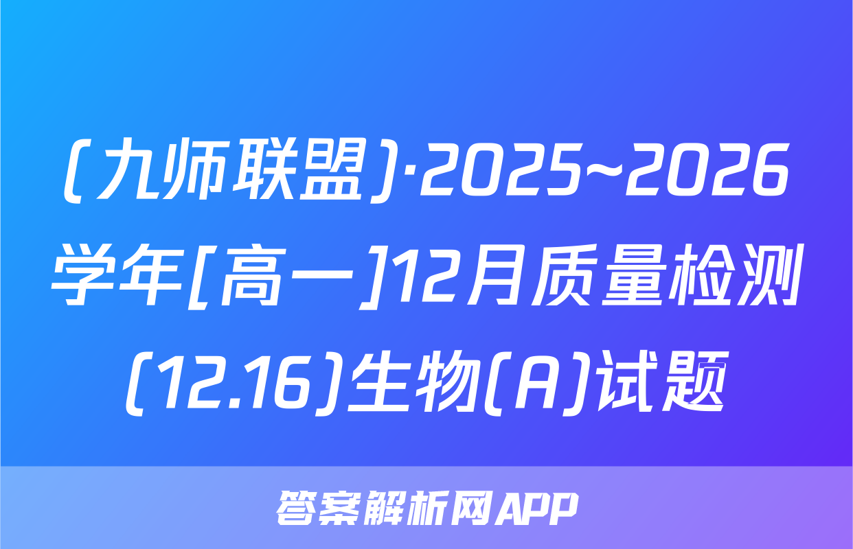 (九师联盟)·2025~2026学年[高一]12月质量检测(12.16)生物(A)试题