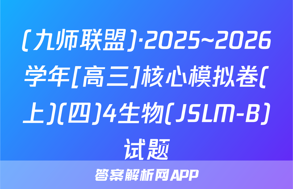 (九师联盟)·2025~2026学年[高三]核心模拟卷(上)(四)4生物(JSLM-B)试题