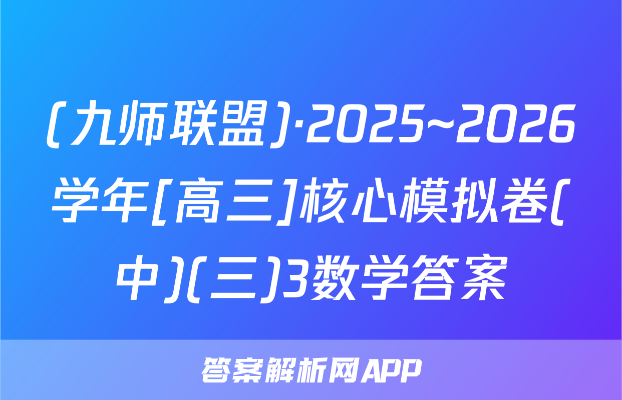 (九师联盟)·2025~2026学年[高三]核心模拟卷(中)(三)3数学答案