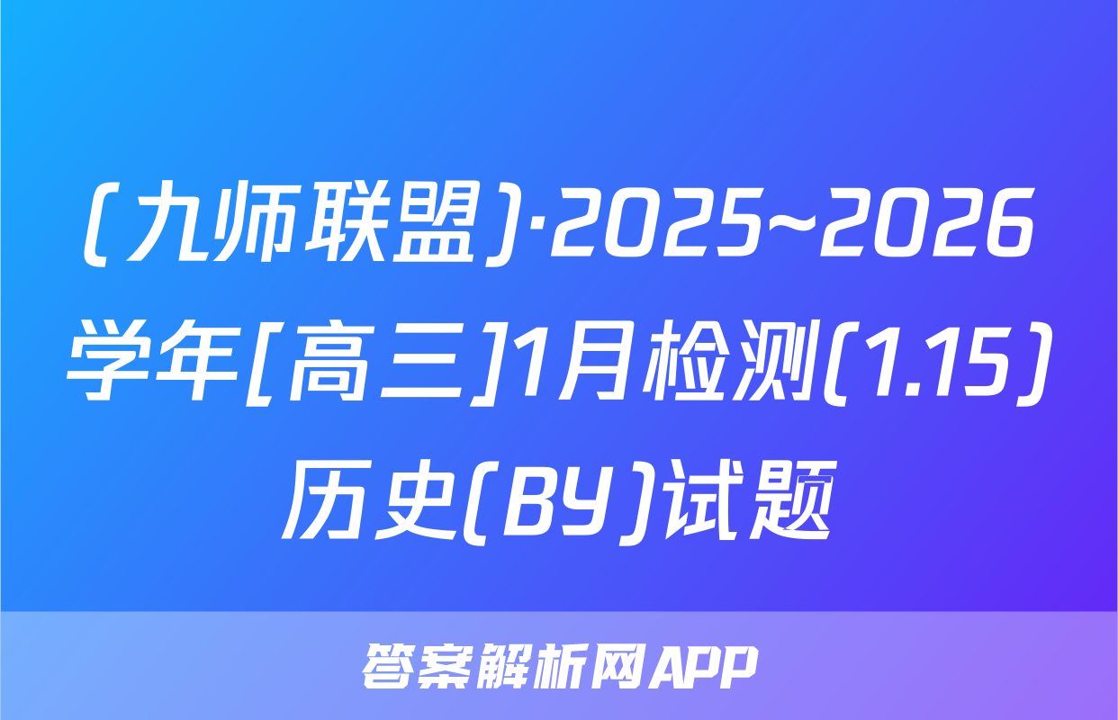 (九师联盟)·2025~2026学年[高三]1月检测(1.15)历史(BY)试题