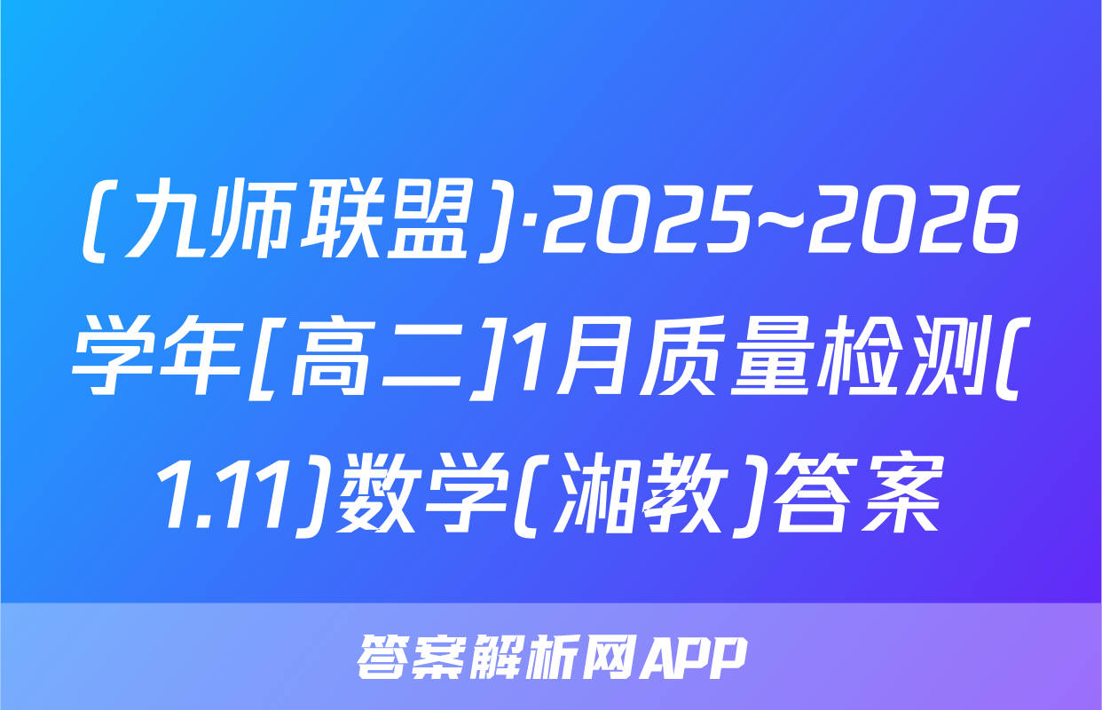 (九师联盟)·2025~2026学年[高二]1月质量检测(1.11)数学(湘教)答案