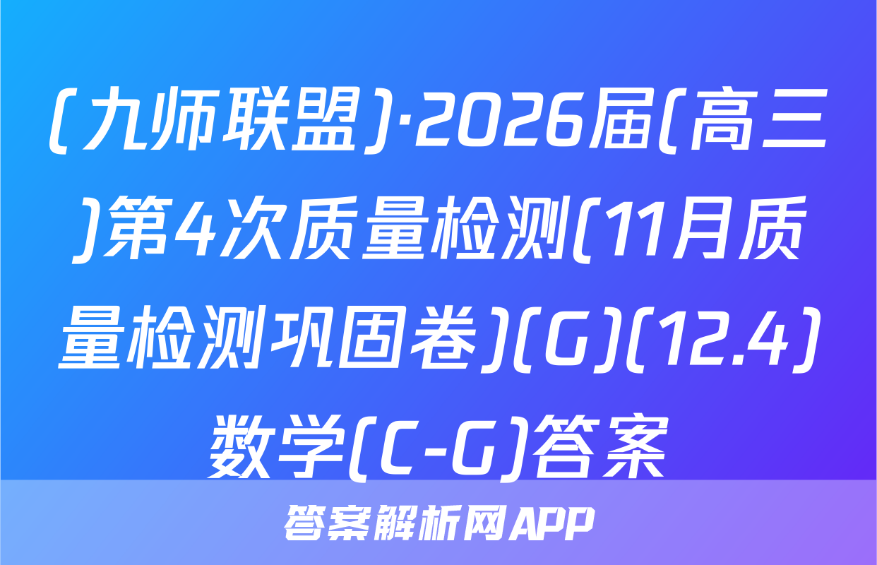 (九师联盟)·2026届(高三)第4次质量检测(11月质量检测巩固卷)(G)(12.4)数学(C-G)答案