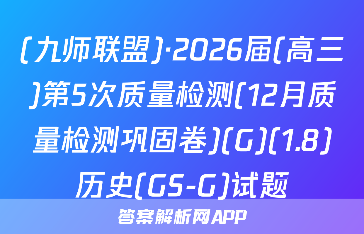(九师联盟)·2026届(高三)第5次质量检测(12月质量检测巩固卷)(G)(1.8)历史(GS-G)试题