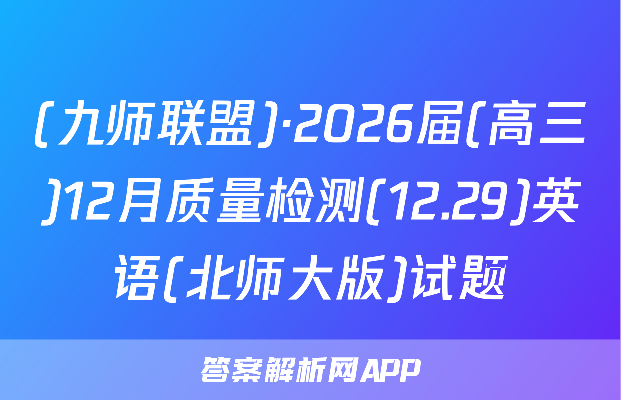 (九师联盟)·2026届(高三)12月质量检测(12.29)英语(北师大版)试题