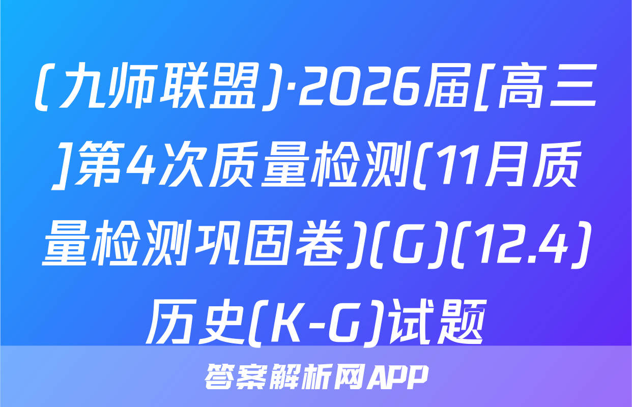 (九师联盟)·2026届[高三]第4次质量检测(11月质量检测巩固卷)(G)(12.4)历史(K-G)试题
