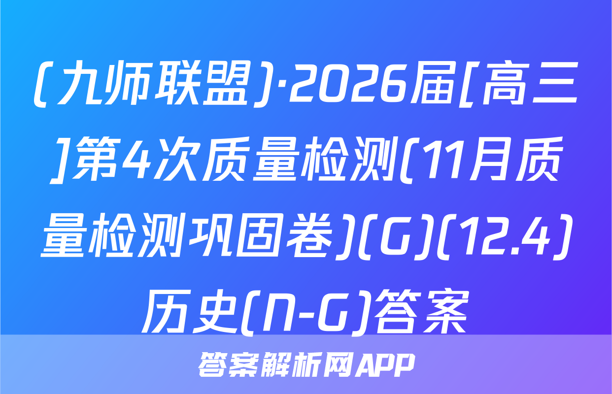 (九师联盟)·2026届[高三]第4次质量检测(11月质量检测巩固卷)(G)(12.4)历史(N-G)答案
