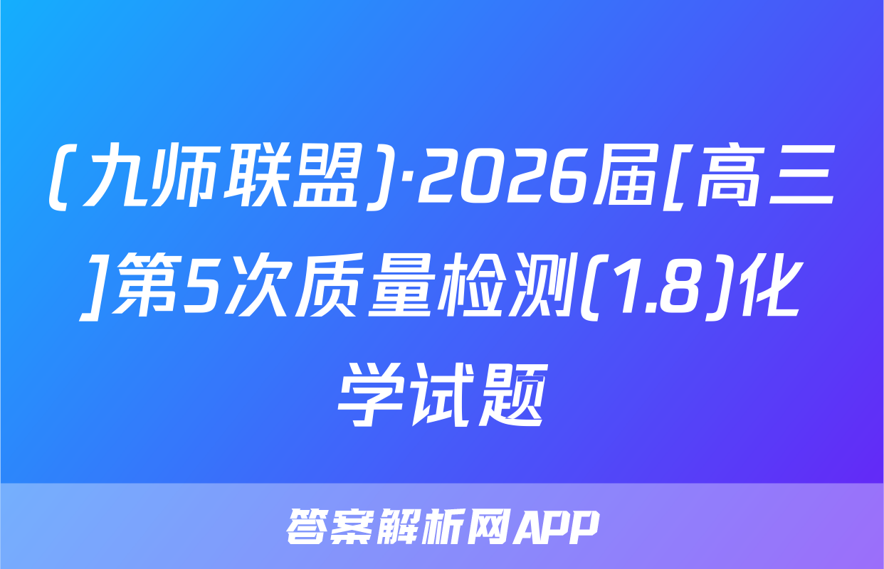 (九师联盟)·2026届[高三]第5次质量检测(1.8)化学试题