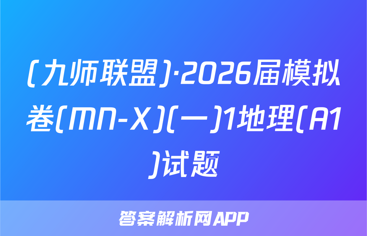 (九师联盟)·2026届模拟卷(MN-X)(一)1地理(A1)试题