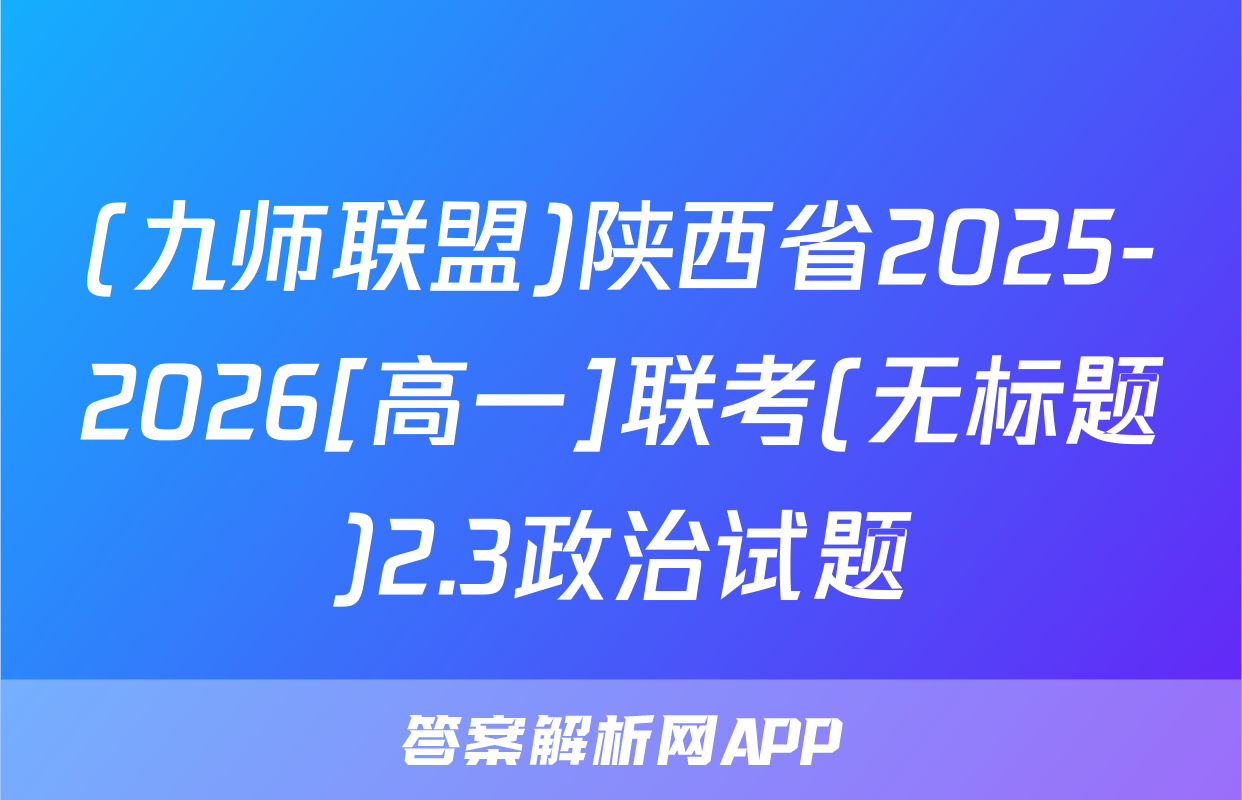 (九师联盟)陕西省2025-2026[高一]联考(无标题)2.3政治试题