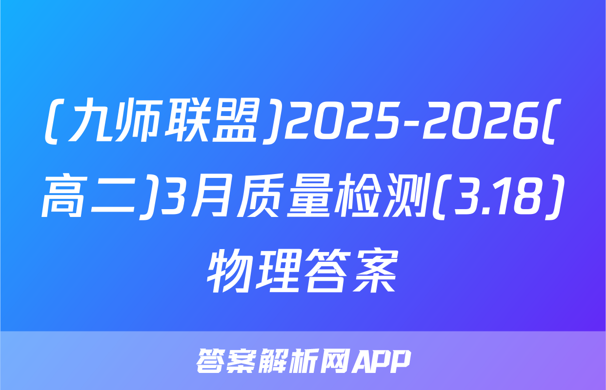 (九师联盟)2025-2026(高二)3月质量检测(3.18)物理答案
