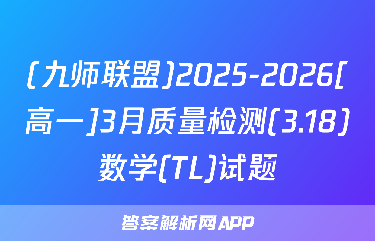 (九师联盟)2025-2026[高一]3月质量检测(3.18)数学(TL)试题