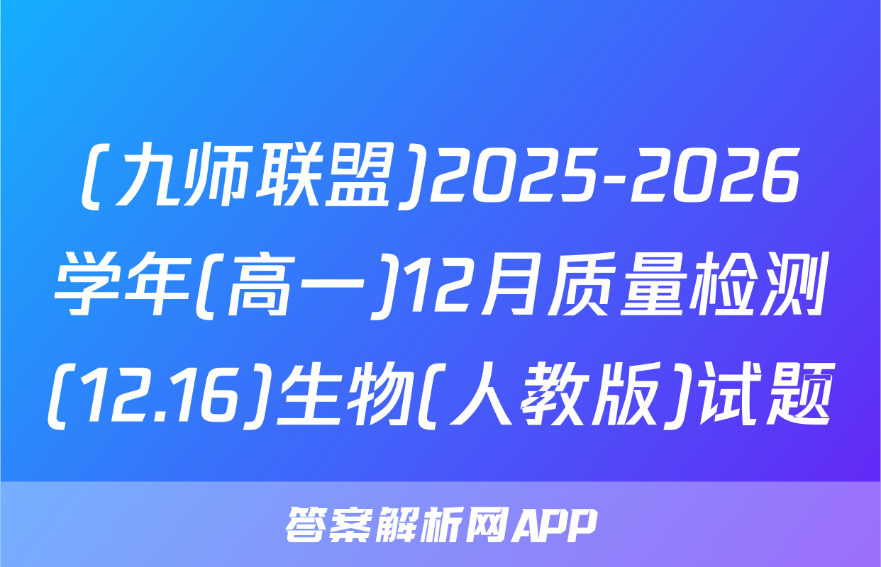 (九师联盟)2025-2026学年(高一)12月质量检测(12.16)生物(人教版)试题