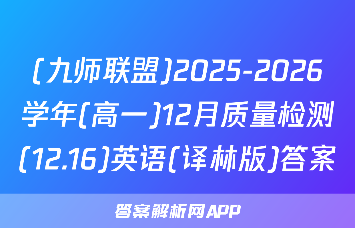 (九师联盟)2025-2026学年(高一)12月质量检测(12.16)英语(译林版)答案