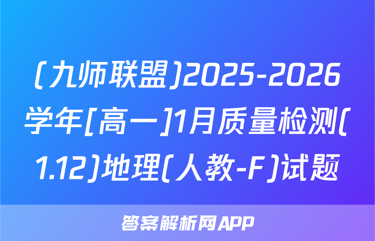 (九师联盟)2025-2026学年[高一]1月质量检测(1.12)地理(人教-F)试题