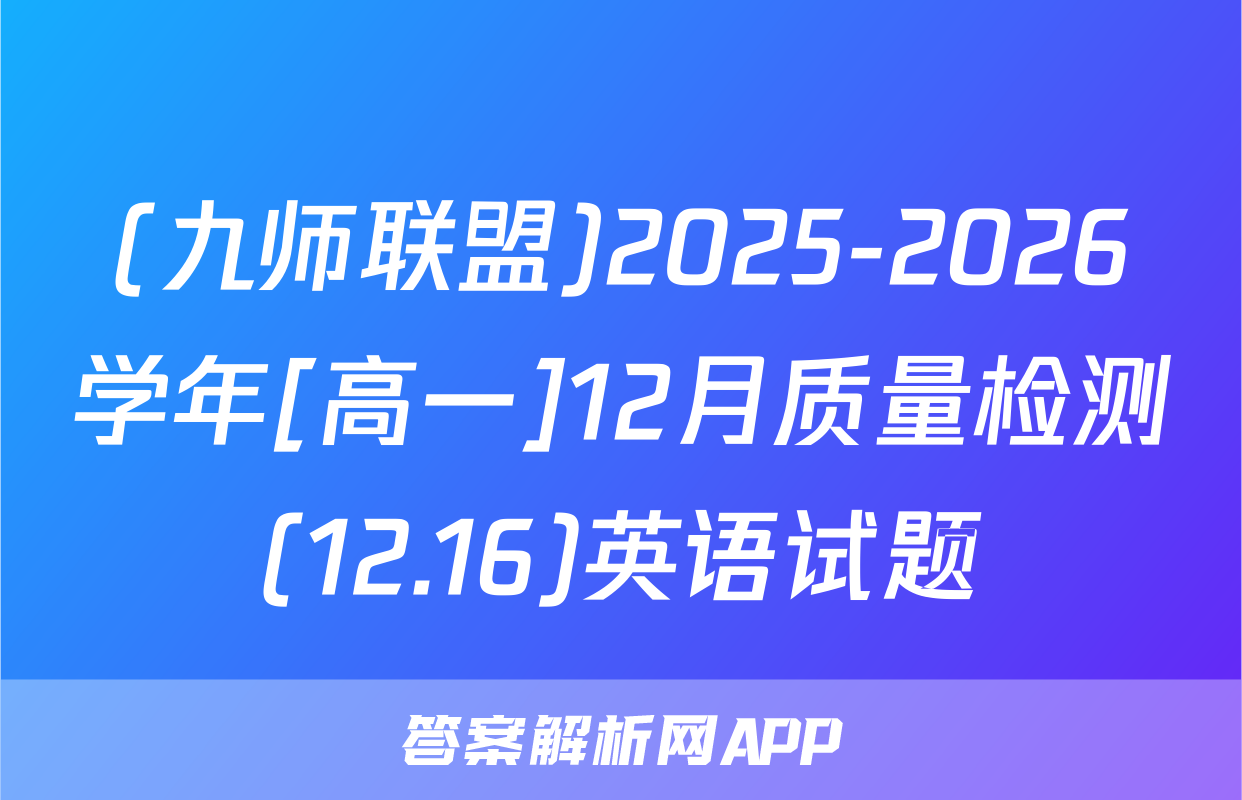 (九师联盟)2025-2026学年[高一]12月质量检测(12.16)英语试题