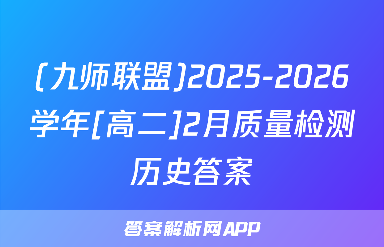 (九师联盟)2025-2026学年[高二]2月质量检测历史答案