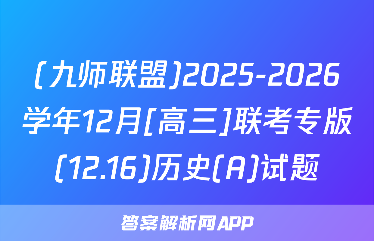 (九师联盟)2025-2026学年12月[高三]联考专版(12.16)历史(A)试题