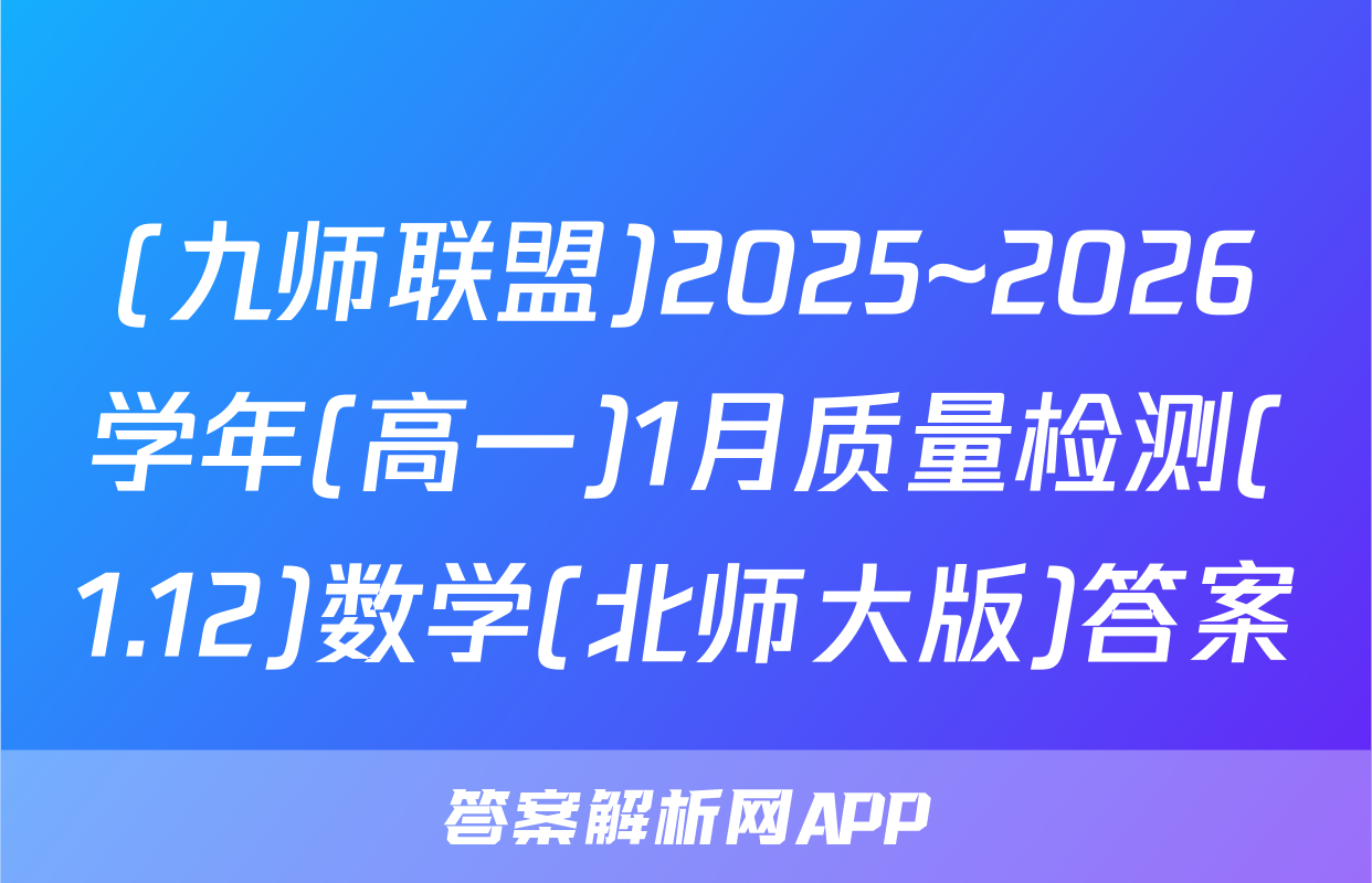 (九师联盟)2025~2026学年(高一)1月质量检测(1.12)数学(北师大版)答案