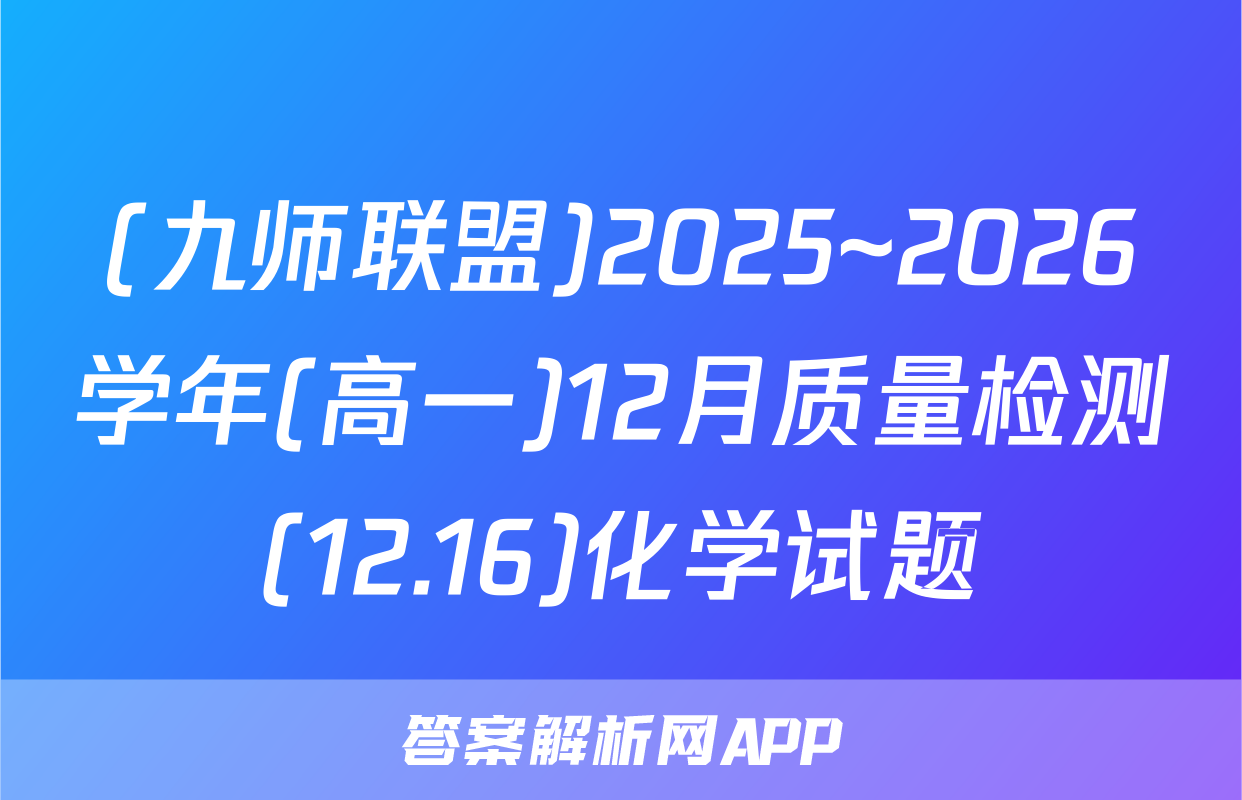 (九师联盟)2025~2026学年(高一)12月质量检测(12.16)化学试题