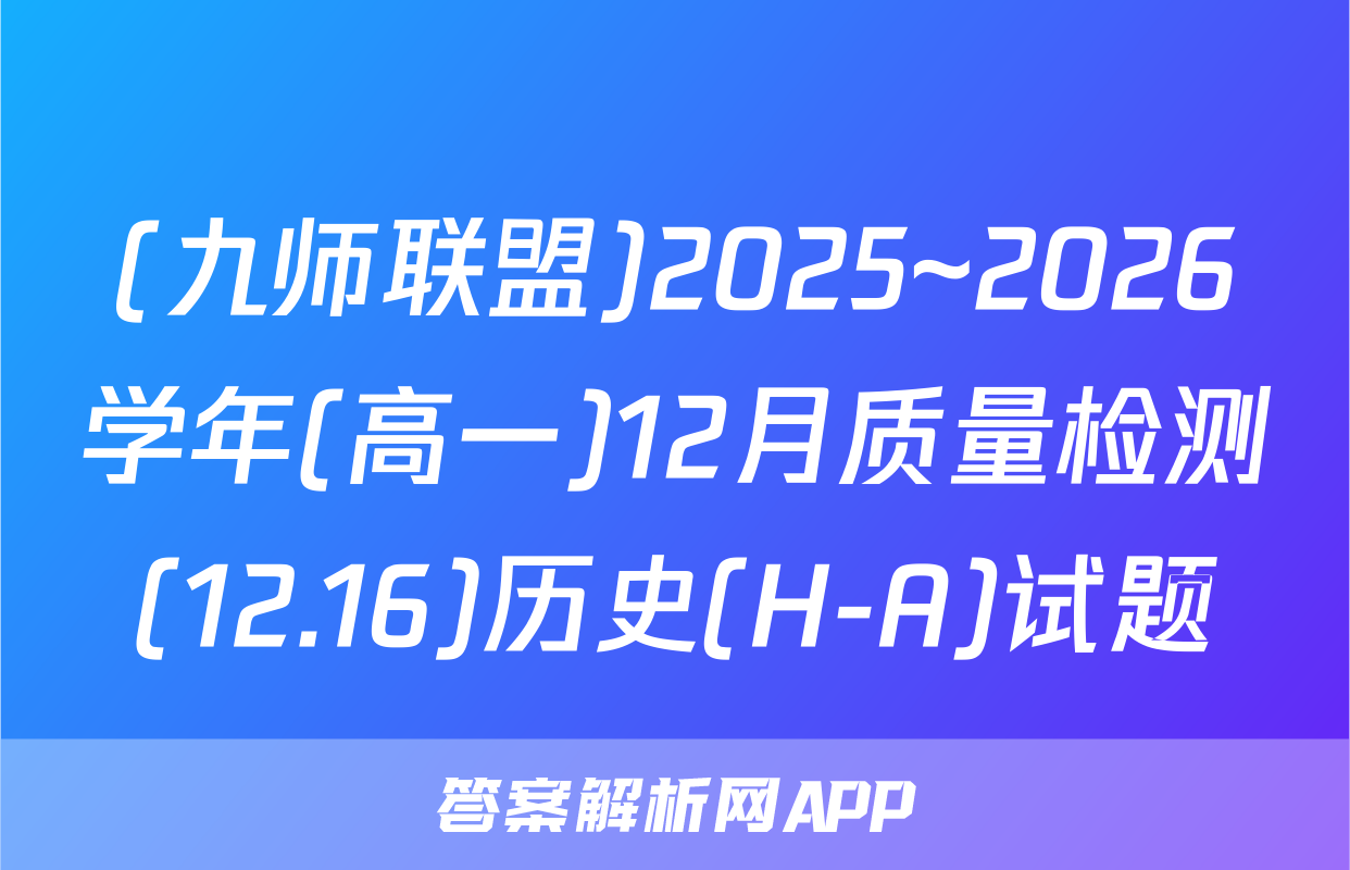 (九师联盟)2025~2026学年(高一)12月质量检测(12.16)历史(H-A)试题