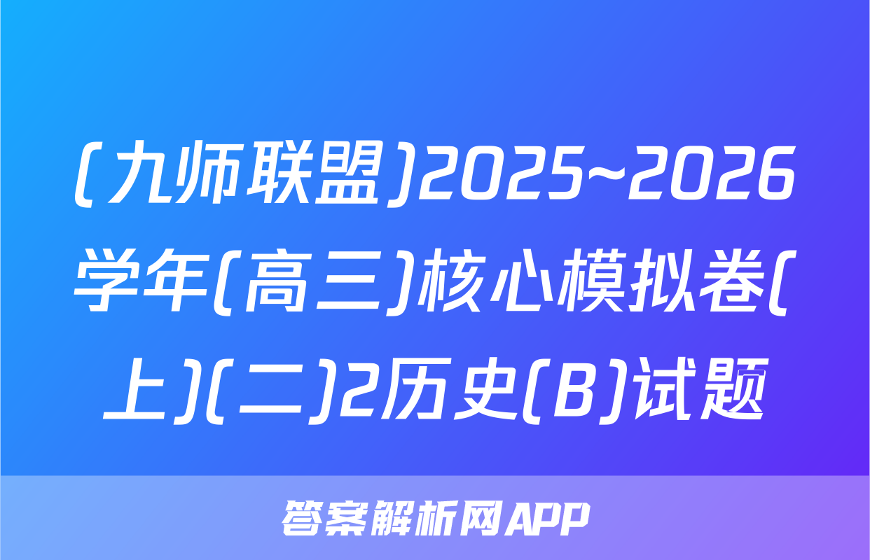 (九师联盟)2025~2026学年(高三)核心模拟卷(上)(二)2历史(B)试题