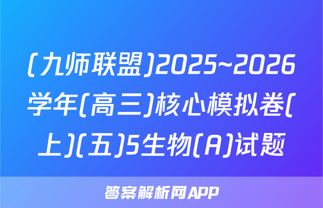 (九师联盟)2025~2026学年(高三)核心模拟卷(上)(五)5生物(A)试题
