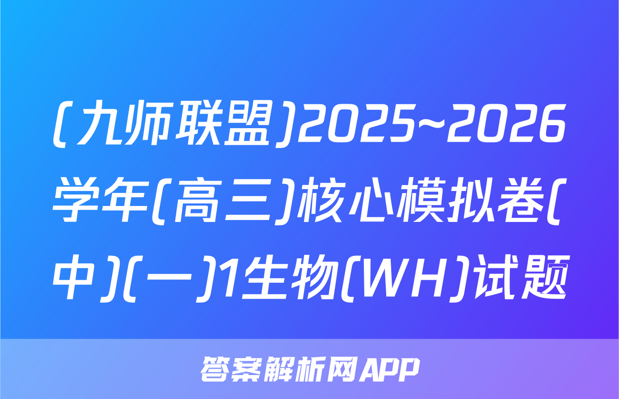 (九师联盟)2025~2026学年(高三)核心模拟卷(中)(一)1生物(WH)试题