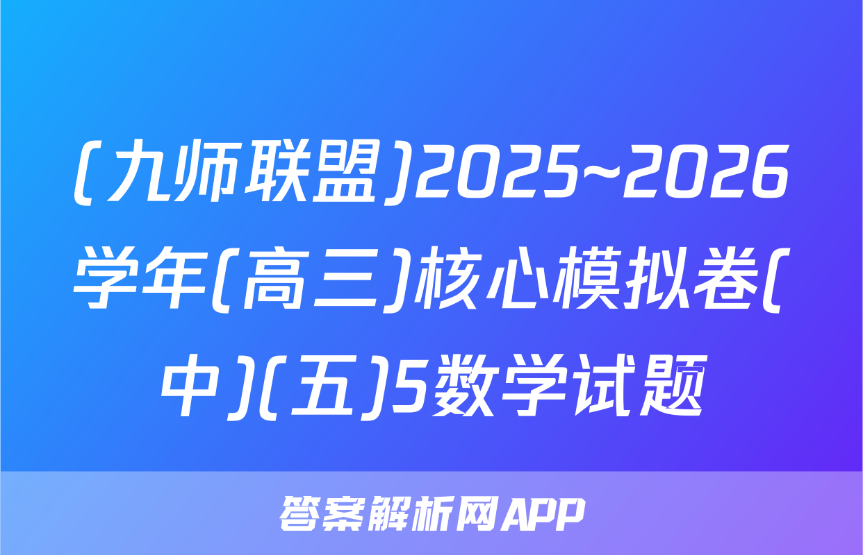 (九师联盟)2025~2026学年(高三)核心模拟卷(中)(五)5数学试题