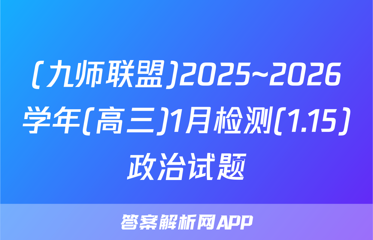 (九师联盟)2025~2026学年(高三)1月检测(1.15)政治试题