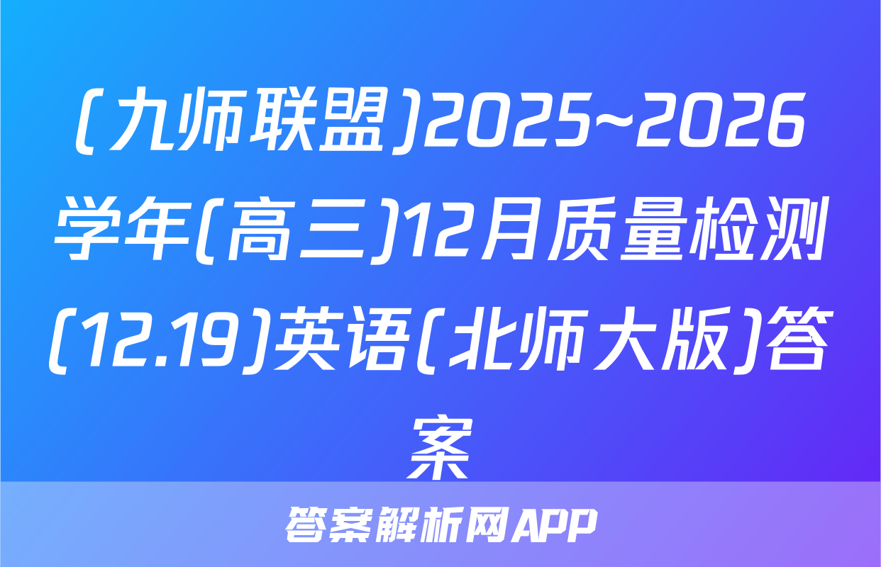 (九师联盟)2025~2026学年(高三)12月质量检测(12.19)英语(北师大版)答案