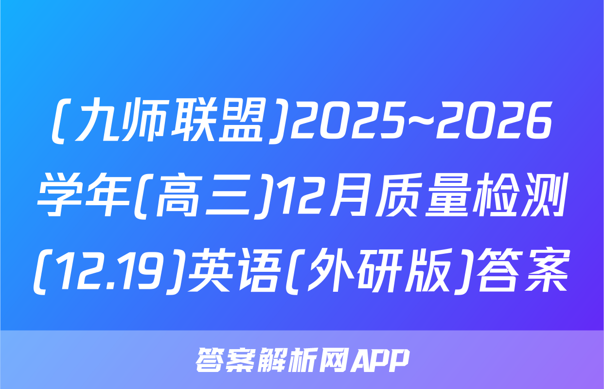 (九师联盟)2025~2026学年(高三)12月质量检测(12.19)英语(外研版)答案