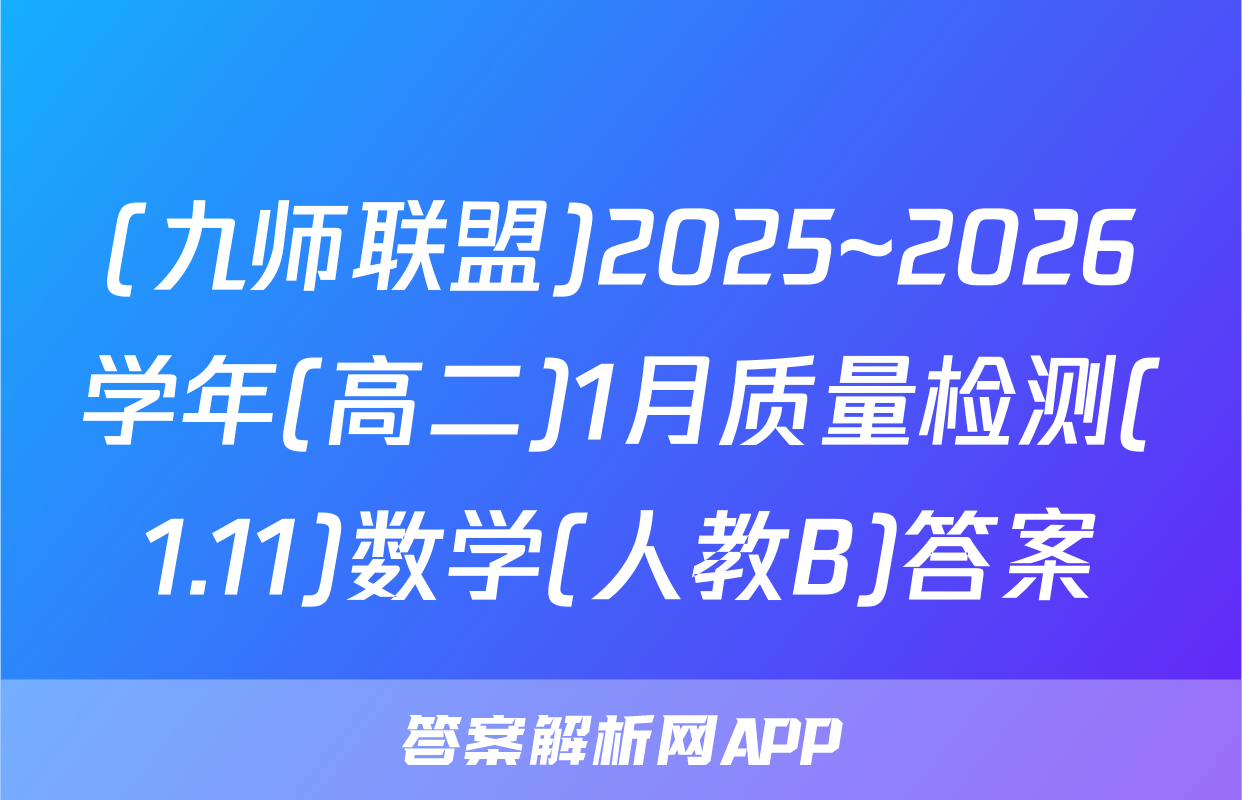 (九师联盟)2025~2026学年(高二)1月质量检测(1.11)数学(人教B)答案