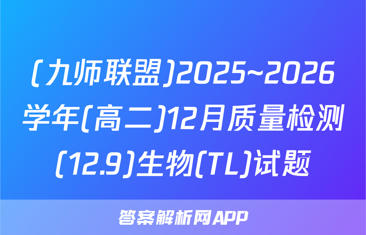 (九师联盟)2025~2026学年(高二)12月质量检测(12.9)生物(TL)试题