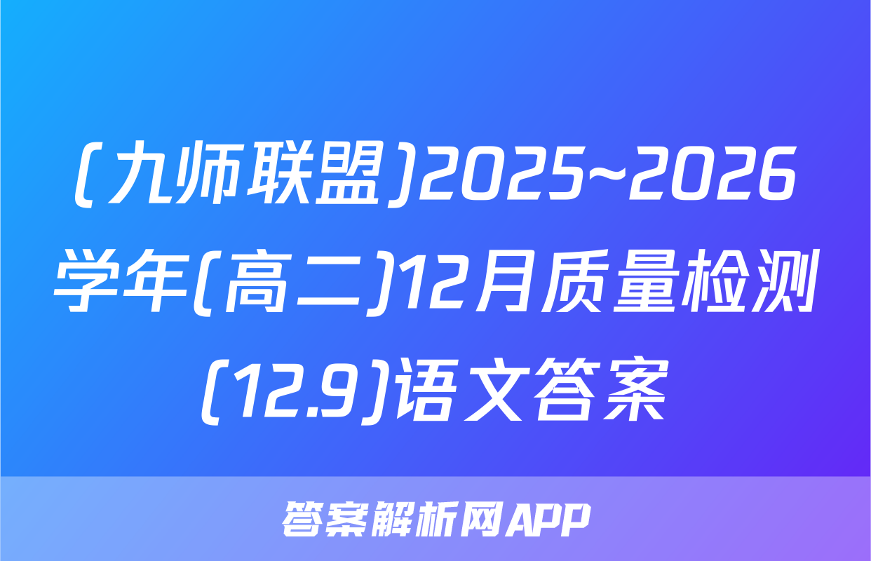 (九师联盟)2025~2026学年(高二)12月质量检测(12.9)语文答案